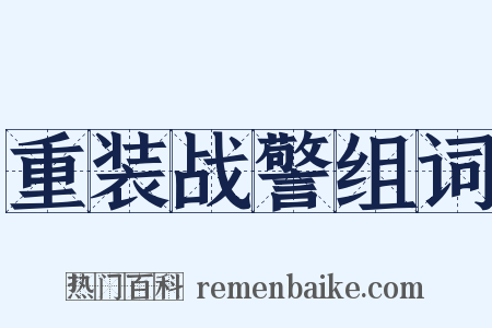 重装战警组词是什么意思的图片